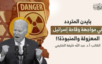 بايدن المتردد.. في مواجهة وقاحة إسرائيل المعزولة والمنبوذة!!