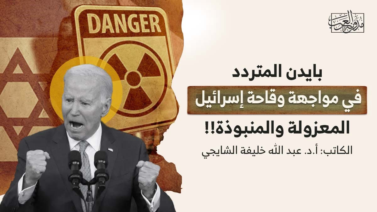 بايدن المتردد بايدن المتردد.. في مواجهة وقاحة إسرائيل المعزولة والمنبوذة!!