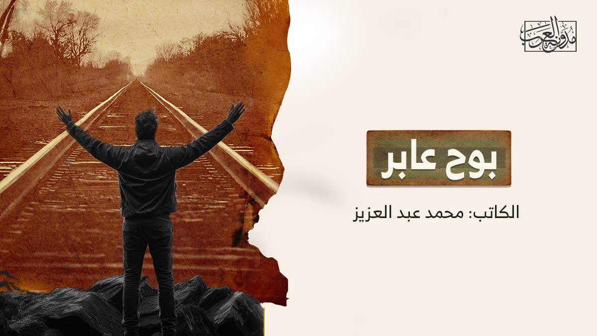 بوح عابر بوح عابر
