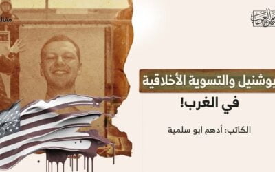 بوشنيل والتسوية الأخلاقية في الغرب!