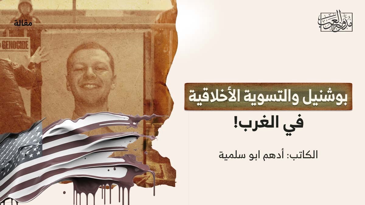 بوشنيل والتسوية الأخلاقية في الغرب بوشنيل والتسوية الأخلاقية في الغرب!