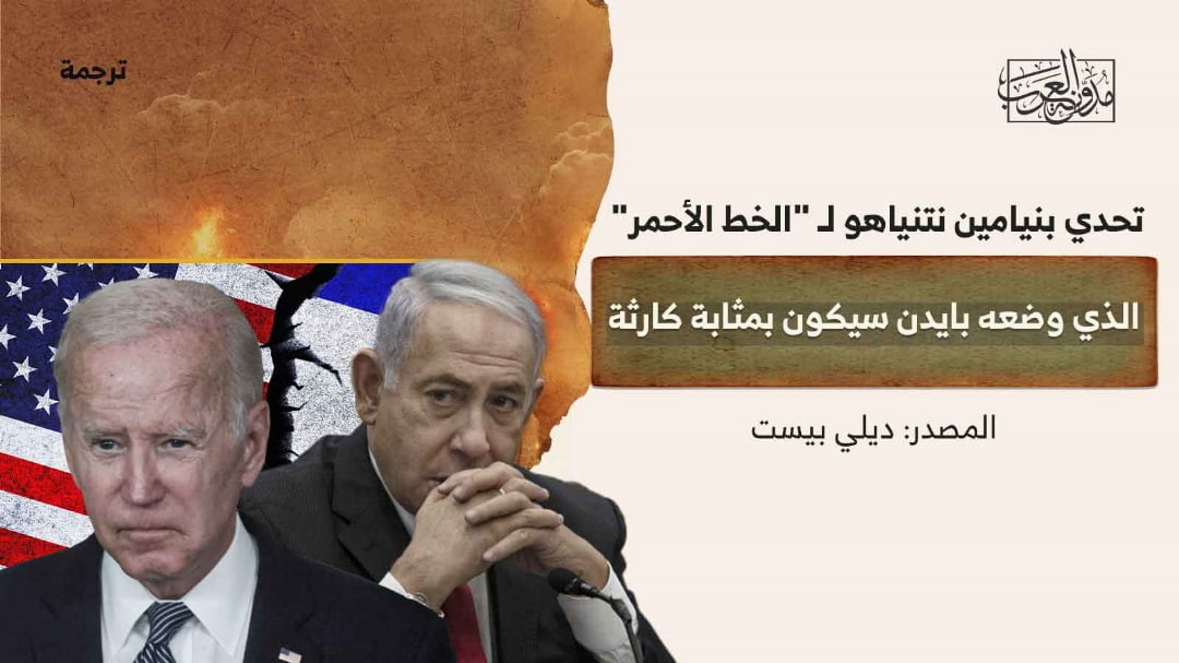 تحدي بنيامين نتنياهو لـ -الخط الأحمر تحدي بنيامين نتنياهو لـ "الخط الأحمر" الذي وضعه بايدن سيكون بمثابة كارثة