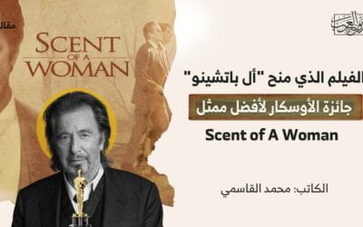 الفيلم الذي منح “أل باتشينو” جائزة الأوسكار لأفضل ممثل..