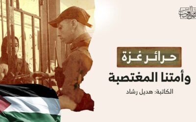 حرائر غزة وأمتنا المغتصبة