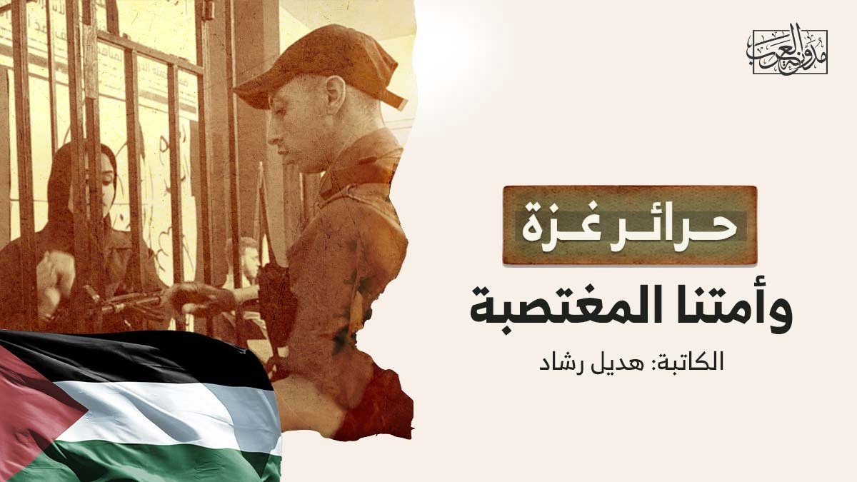 حرائر غزة وأمتنا المغتصبة حرائر غزة وأمتنا المغتصبة