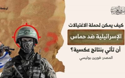 كيف يمكن لحملة الاغتيالات الإسرائيلية ضد حماس أن تأتي بنتائج عكسية؟