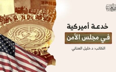 خدعة أميركية في مجلس الأمن