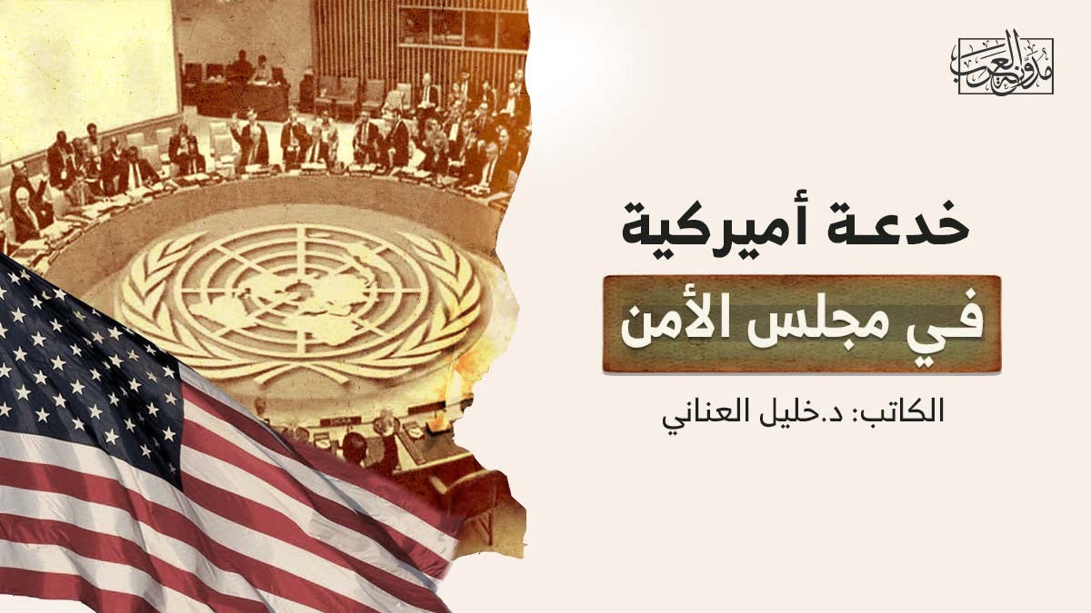 خدعة أميركية في مجلس الأمن خدعة أميركية في مجلس الأمن