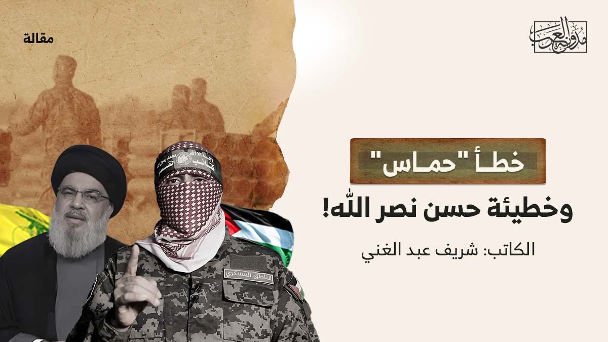 خطأ حماس وخطيئة حسن نصرلله خطأ "حماس".. وخطيئة حسن نصر الله!