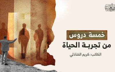 خمسة دروس من تجربة الحياة