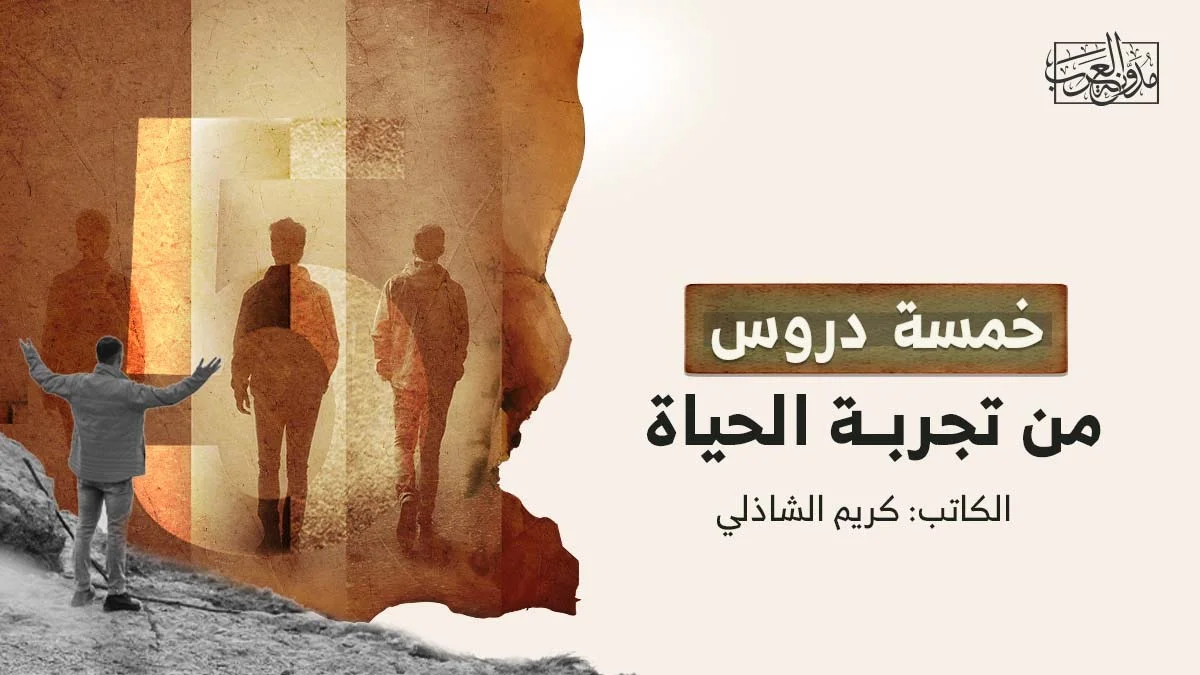 خمسة دروس من تجربة الحياة خمسة دروس من تجربة الحياة