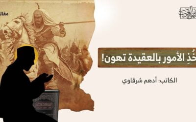 خُذِ الأمور بالعقيدة تهون!