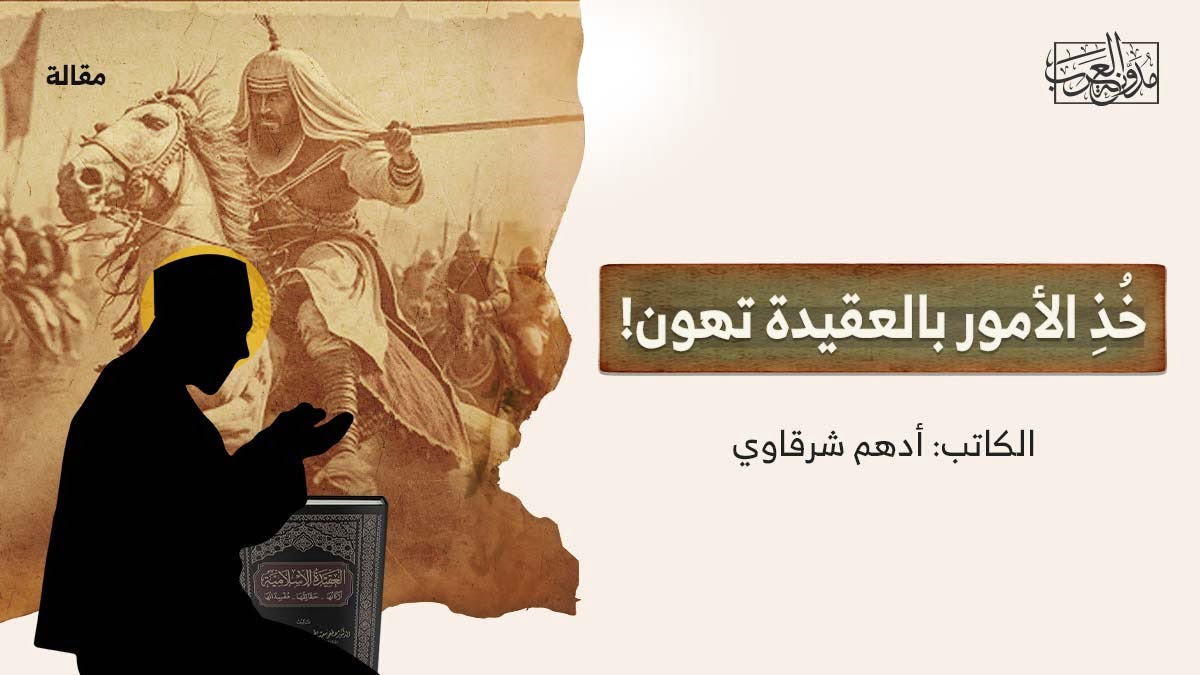 خُذِ الأمور بالعقيدة تهون خُذِ الأمور بالعقيدة تهون!