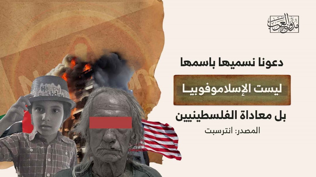 دعونا نسميها باسمها – معاداة الفلسطينيين دعونا نسميها باسمها.. ليست الإسلاموفوبيا، بل معاداة الفلسطينيين