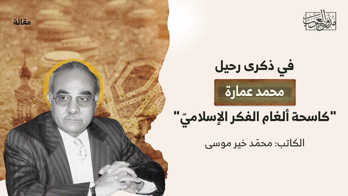 ذكرى-رحيل-محمد-عمارة ذكرى رحيل محمد عمارة "كاسحة ألغام الفكر الإسلاميّ"