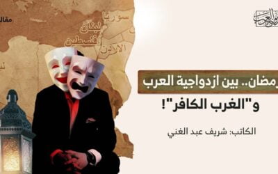 رمضان.. بين ازدواجية العرب و”الغرب الكافر”!