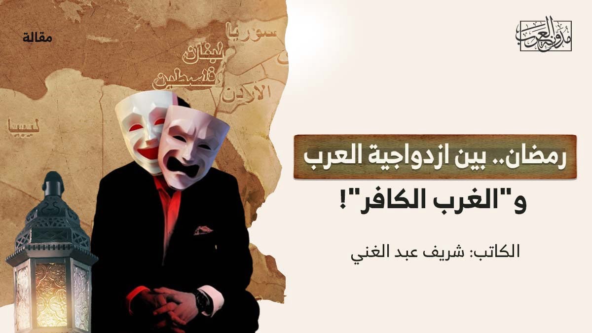رمضان بين ازدواجية العرب والغرب الكافر رمضان.. بين ازدواجية العرب و"الغرب الكافر"!