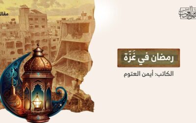 رمضان في غَزّة