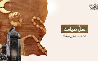 سـلِّ صـيامك