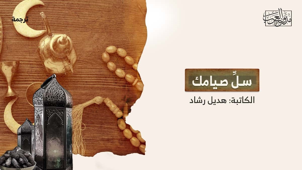 سل صيامك سـلِّ صـيامك