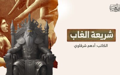 شريعة الغاب!