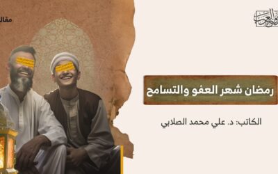 رمضان شهر العفو والتسامح