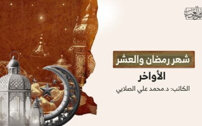 شهر رمضان والعشر الأواخر