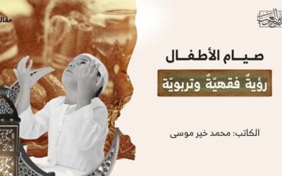 صيام الأطفال.. رؤيةٌ فقهيّةٌ وتربويّة