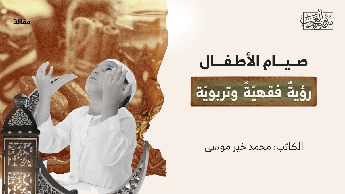 صيام الأطفال صيام الأطفال.. رؤيةٌ فقهيّةٌ وتربويّة