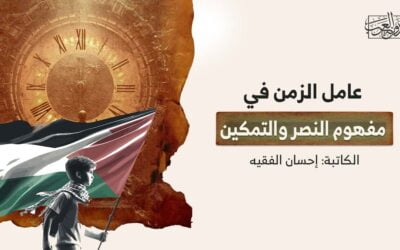 عامل الزمن في مفهوم النصر والتمكين