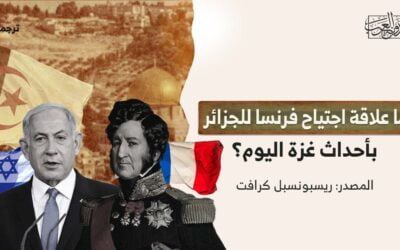 ما علاقة اجتياح فرنسا للجزائر بأحداث غزة اليوم؟