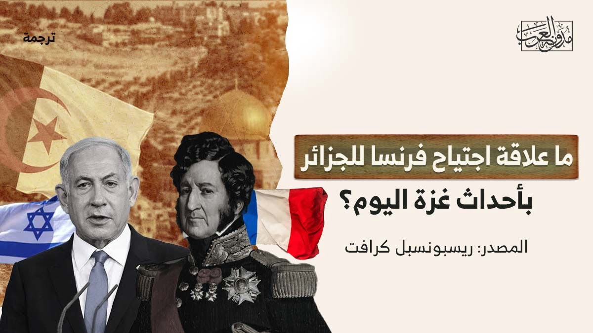 علاقة اجتياح فرنسا للجزائر بأحداث غزة ما علاقة اجتياح فرنسا للجزائر بأحداث غزة اليوم؟