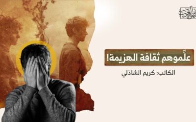 علِّموهم ثقافة الهزيمة!
