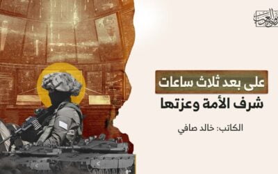 على بعد ثلاث ساعات شرف الأمة وعزتها