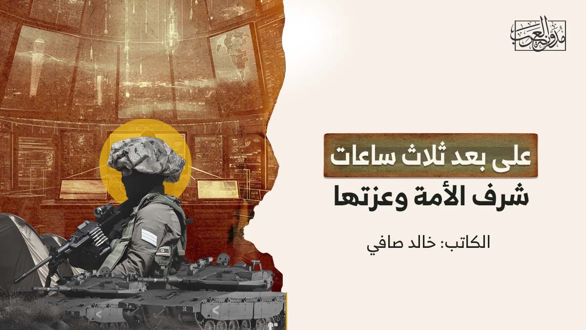 على بعد 3 ساعات على بعد ثلاث ساعات شرف الأمة وعزتها