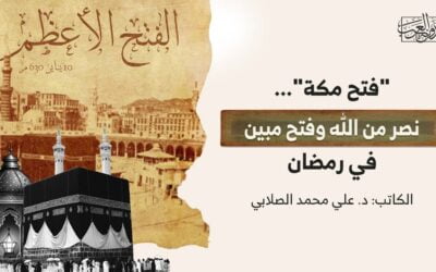 “فتح مكة”.. نصر من الله وفتح مبين في رمضان