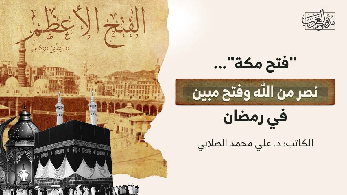 فتح مكة نصر في رمضان "فتح مكة".. نصر من الله وفتح مبين في رمضان