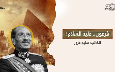 فرعون.. عليه السلام!