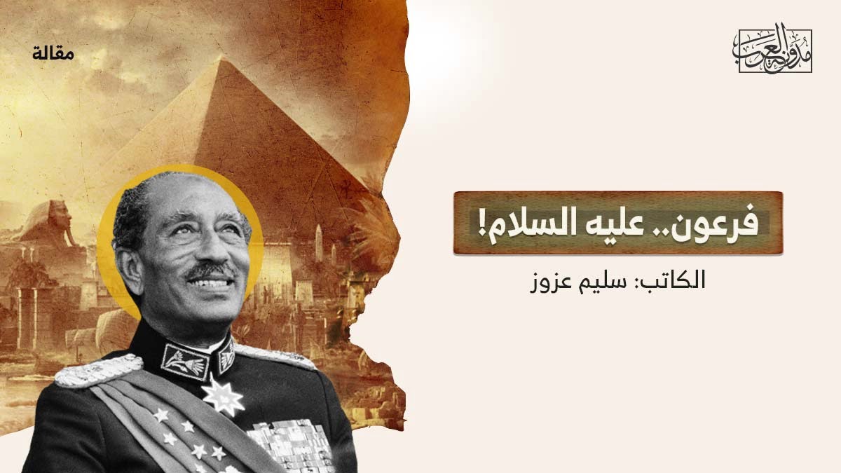 فرعون-عليه-السلام فرعون.. عليه السلام!