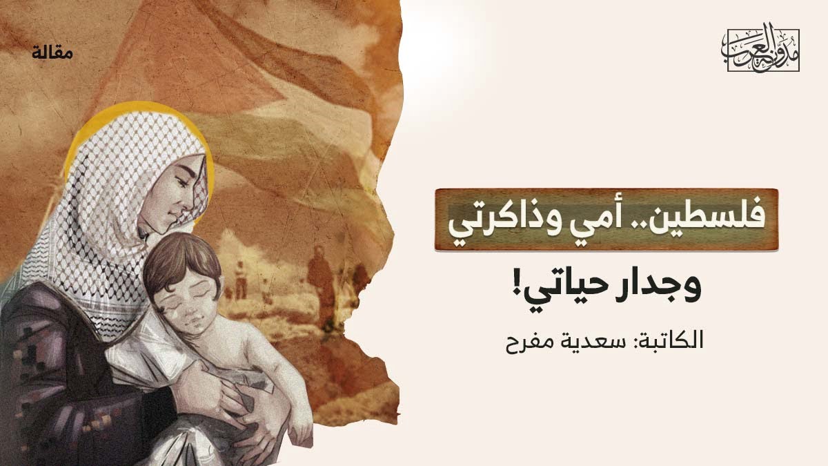 فلسطين.. أمي وذاكرتي فلسطين.. أمي وذاكرتي