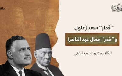 قمار” سعد زغلول.. و”خمر” جمال عبد الناصر!