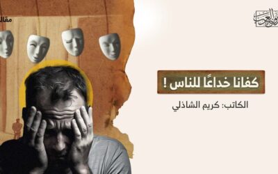 كفانا خداعًا للناس !