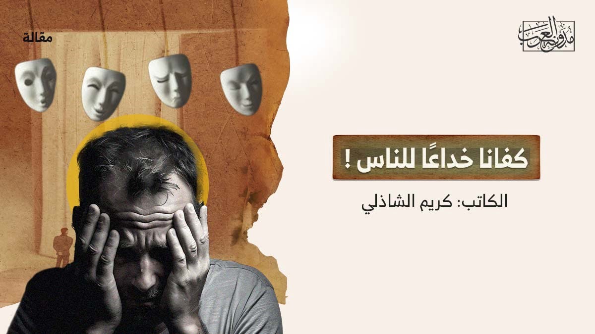 كفانا خداعاً للناس كفانا خداعاً للناس