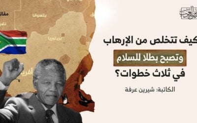 كيف تتخلص من الإرهاب وتصبح بطلا للسلام في ثلاث خطوات؟