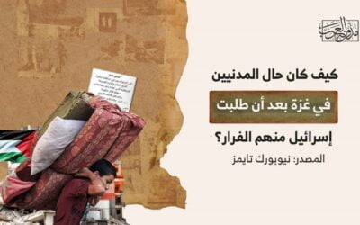 كيف كان حال المدنيين في غزة بعد أن طلبت إسرائيل منهم الفرار؟