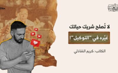 لا تُصلح شريك حياتك.. غيِّره في “التوكيل”!