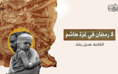 لا رمضان في غزة هاشم