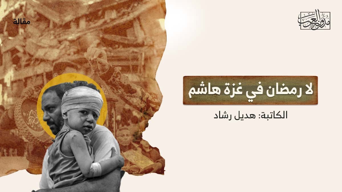 لا رمضان في غزة هاشم لا رمضان في غزة هاشم