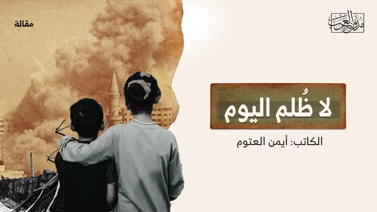 لا ظلم اليوم لا ظلم اليوم
