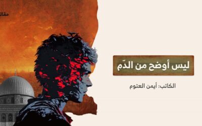 ليس أوضح من الدّم